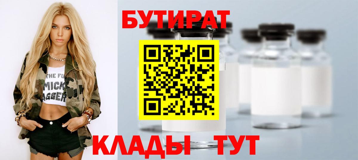 Бутират Butirat Вольск
